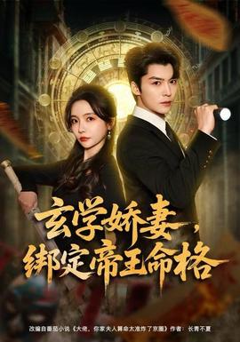 玄學(xué)嬌妻，綁定帝王命格(全集)