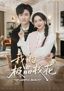 我的極品?；?全集)