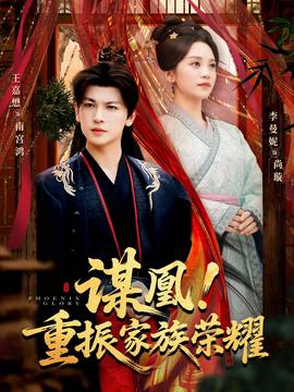 謀凰！重振家族榮耀(全集)