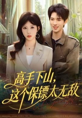 高手下山，這個(gè)保鏢太無敵(全集)