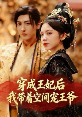 穿成王妃后，我?guī)е臻g寵王爺(全集)