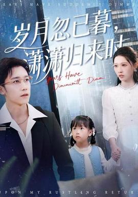 歲月忽已暮，瀟瀟歸來時(shí)(全集)