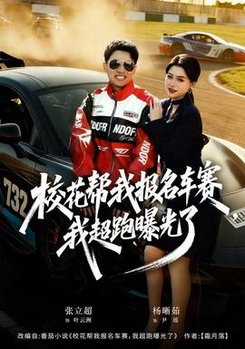 校花幫我報名車賽，我超跑曝光了(全集)