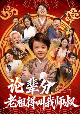 論輩分，老祖得叫我?guī)熓?全集)