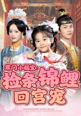 寒門(mén)小福寶：撿條錦鯉回宮寵(全集)