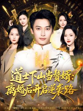 道士下山當(dāng)贅婿：離婚后開(kāi)啟逆襲路(全集)