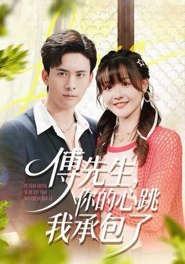 傅先生，你的心跳我承包了(全集)