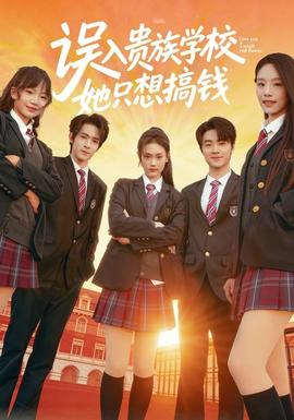 誤入貴族學校，她只想搞錢(全集)
