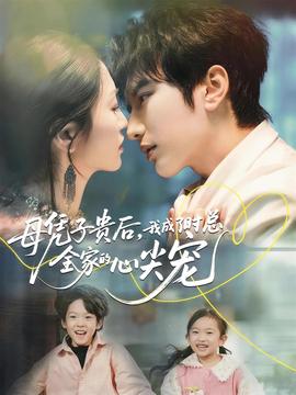 母憑子貴后，我成了時(shí)總?cè)业男募鈱?全集)