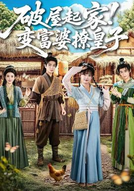 破屋起家！變富婆撩皇子(全集)