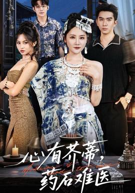 心有芥蒂，藥石難醫(yī)(全集)