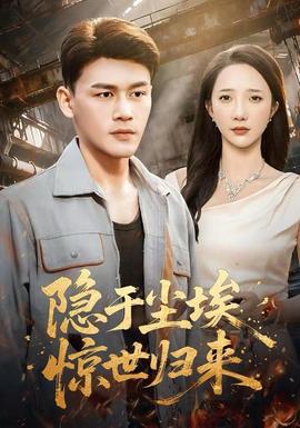 隱于塵埃，驚世歸來(全集)