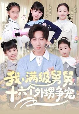 我，滿級舅舅，十六個外甥爭寵(全集)