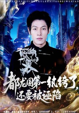 都龍國第一紈绔了，還要被誣陷(全集)