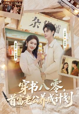 穿書八零，首富老公養(yǎng)成計劃(全集)