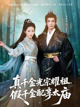 真千金光宗耀祖，假千金配享太廟(全集)