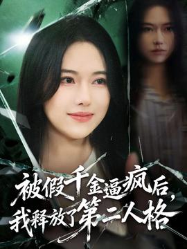 被假千金逼瘋后，我釋放了第二人格(全集)