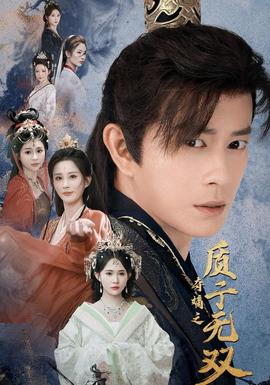 奪嫡之質子無雙(全集)