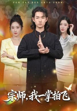 宗師，我一掌拍飛(全集)