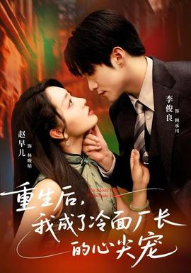 重生后，我成了冷面廠(chǎng)長(zhǎng)的心尖寵(全集)
