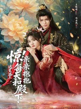 驚！逃荒路上每天和殿下親親抱抱(全集)