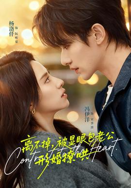 離不掉，被顯眼包老公形婚撩哄(全集)