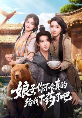 娘子，你不會真的給我下藥了吧(全集)