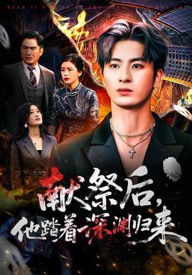 獻(xiàn)祭后他踏著深淵歸來(全集)