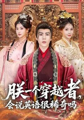 朕一個穿越者，會說英語很稀奇嗎(全集)