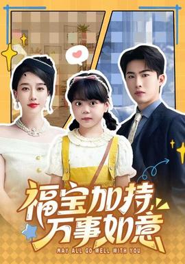 福寶加特，萬(wàn)事如意(全集)