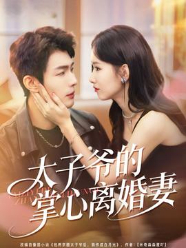 太子爺?shù)恼菩碾x婚妻(全集)