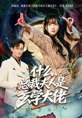 什么，總裁夫人是玄學(xué)大佬(全集)