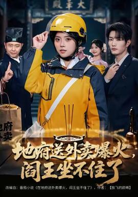 地府送外賣(mài)，爆火閻王坐不住了(全集)