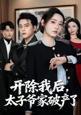 開除我后，太子爺家破產(chǎn)了(全集)