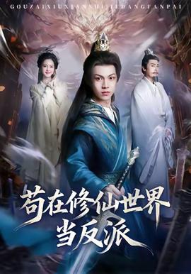 茍?jiān)谛尴墒澜绠?dāng)反派(全集)