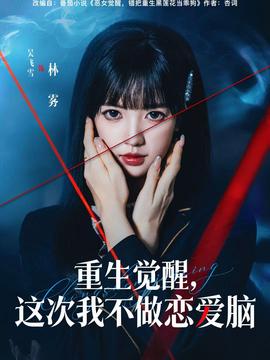 重生覺醒，這次我不做戀愛腦(全集)
