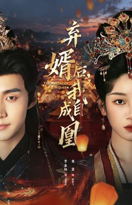 棄婿后，我自成凰(全集)