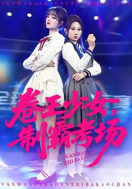 卷王少女，制霸考場(chǎng)(全集)