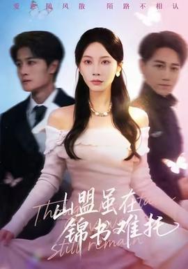 山盟雖在錦書難托(全集)