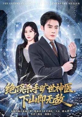 絕頂殺手曠世神醫(yī)，下山即無敵(全集)