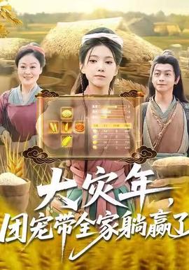 大災(zāi)年，團(tuán)寵帶全家躺贏了(全集)