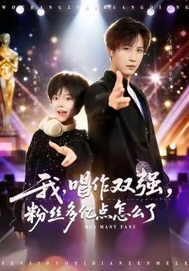 我，唱作雙強(qiáng)，粉絲多億點(diǎn)怎么了(全集)
