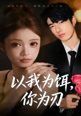 以我為餌，你為刃(全集)