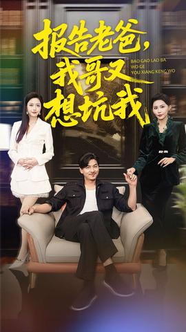 報告老爸，我哥又想坑我(全集)