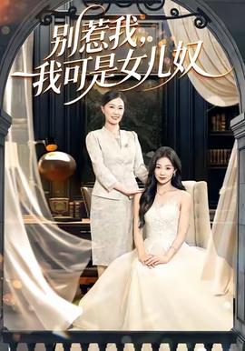 別惹我，我可是女兒奴(全集)