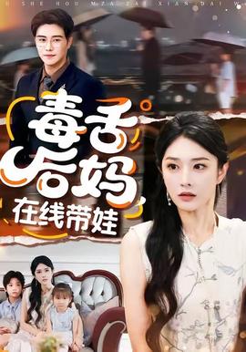 毒舌后媽，在線帶娃(全集)