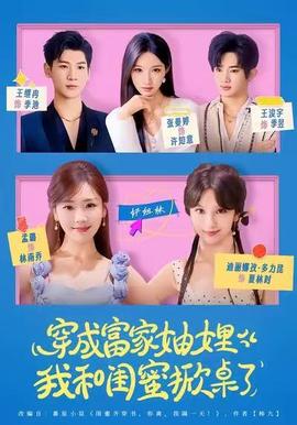 穿成富家妯娌，我和閨蜜掀桌了(全集)