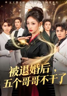 被退婚后，五個哥哥不干了(全集)
