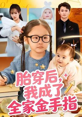 胎穿后，我成了全家金手指(全集)