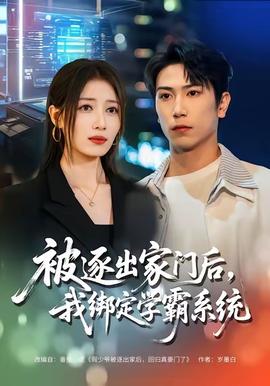 被逐出家門后，我綁定學(xué)霸系統(tǒng)(全集)